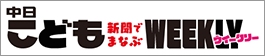 中日こどもウイークリー