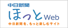 中日新聞ほっとWeb