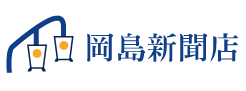 （株）岡島新聞店 中日新聞瑞穂専売店｜中日新聞、中日スポーツ、中日こどもウイークリーの購読、新聞休み止め